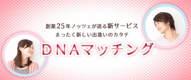 独自のDNAマッチング